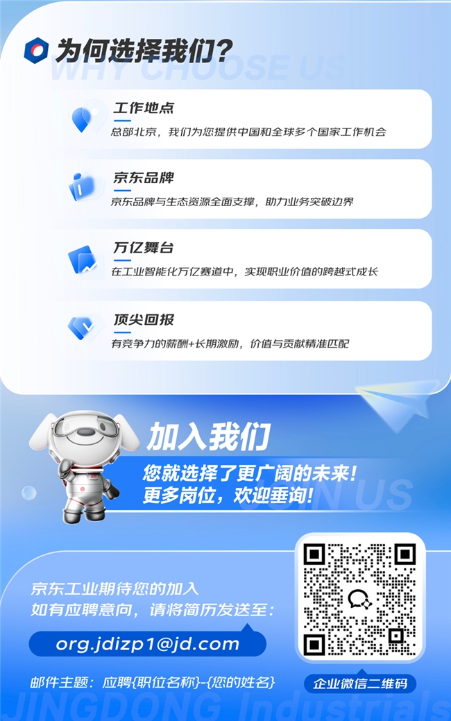 京东工业大规模招募前沿领军人才 涉及算法、机器人供应链等领域(图2)